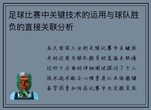 足球比赛中关键技术的运用与球队胜负的直接关联分析