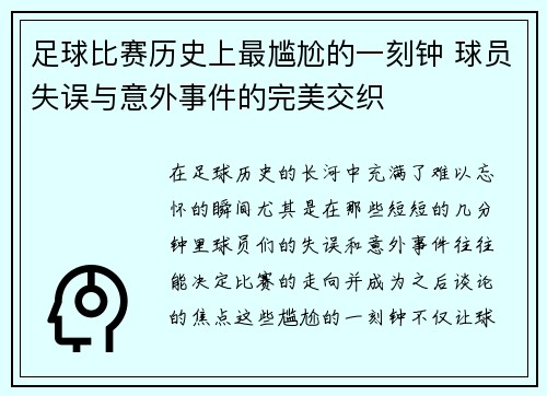 足球比赛历史上最尴尬的一刻钟 球员失误与意外事件的完美交织