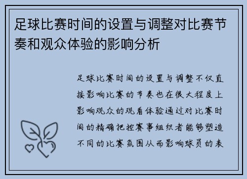 足球比赛时间的设置与调整对比赛节奏和观众体验的影响分析